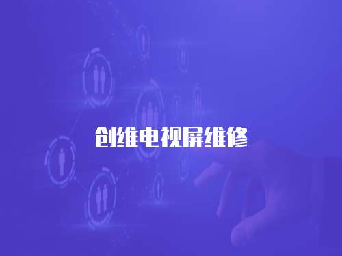創維電視屏維修