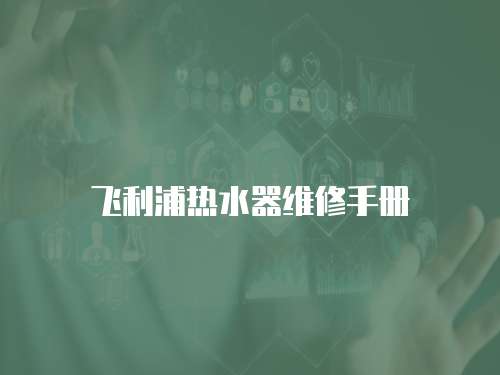 飛利浦熱水器維修手冊