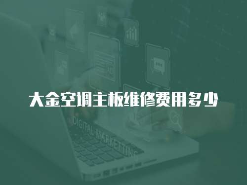 大金空調主板維修費用多少