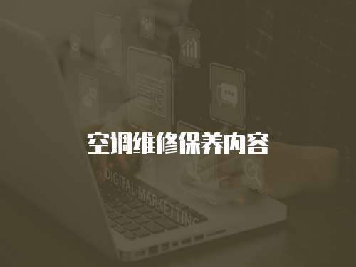 空調(diào)維修保養(yǎng)內(nèi)容