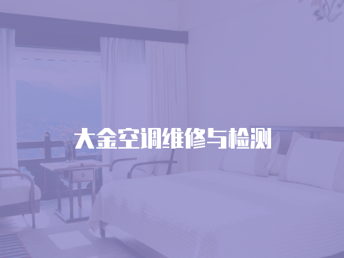 大金空調維修與檢測
