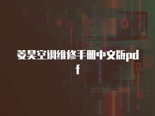 菱昊空調維修手冊中文版pdf