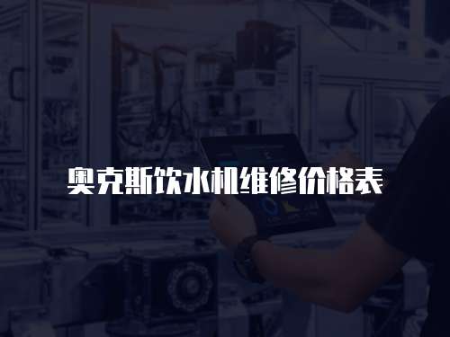 奧克斯飲水機維修價格表