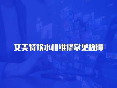 艾美特飲水機維修常見故障