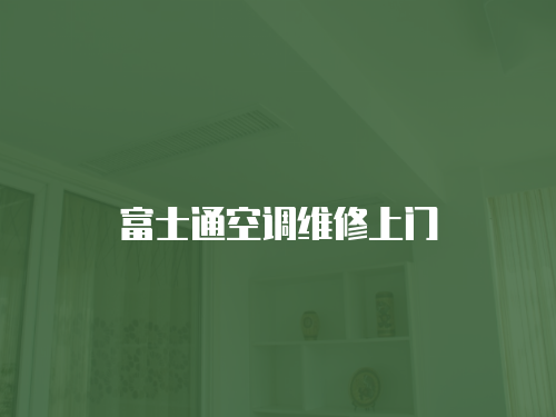 富士通空調(diào)維修上門