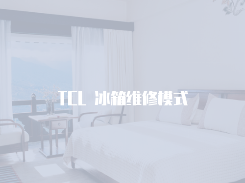 TCL 冰箱維修模式