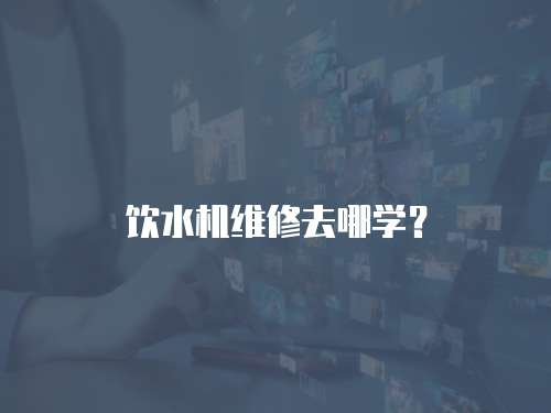 飲水機維修去哪學？