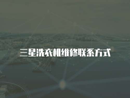 三星洗衣機維修聯(lián)系方式