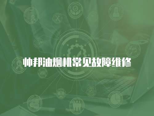 帥邦油煙機常見故障維修