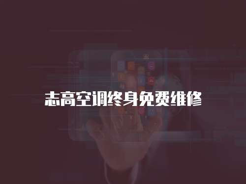 志高空調終身免費維修