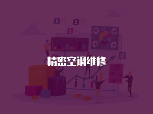 精密空調維修
