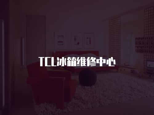 TCL冰箱維修中心