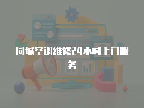 同城空調維修24小時上門服務