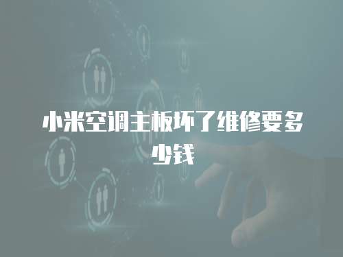 小米空調主板壞了維修要多少錢