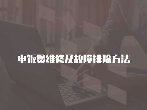 電飯煲維修及故障排除方法