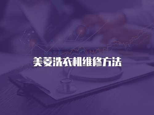 美菱洗衣機(jī)維修方法