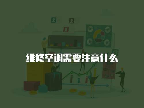 維修空調(diào)需要注意什么