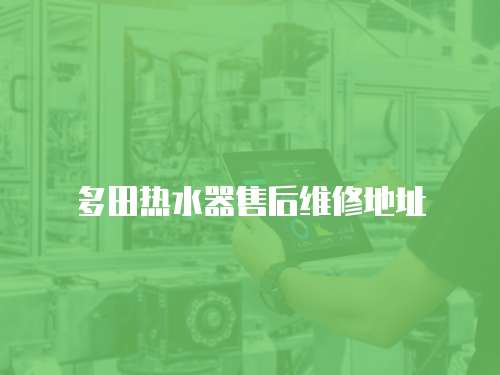 多田熱水器售后維修地址