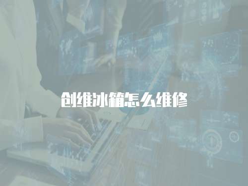創維冰箱怎么維修