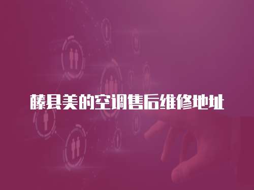 藤縣美的空調(diào)售后維修地址