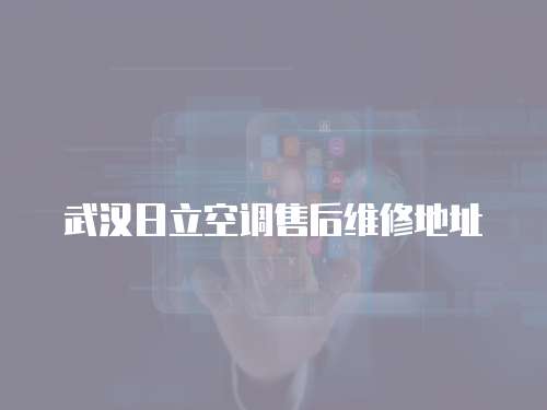 武漢日立空調(diào)售后維修地址