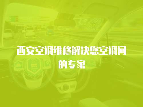 西安空調維修解決您空調問的專家