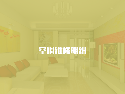 空調維修明細