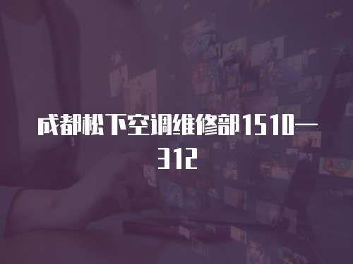 成都松下空調維修部1510—312