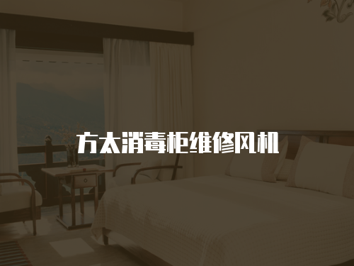 方太消毒柜維修風機