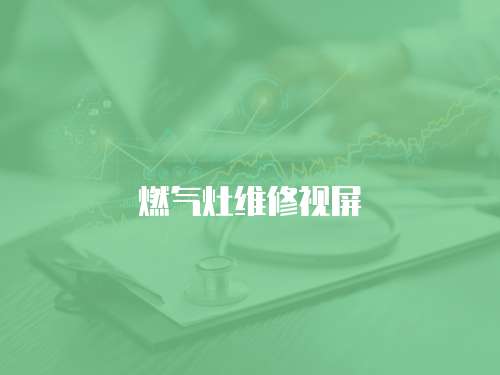 燃氣灶維修視屏
