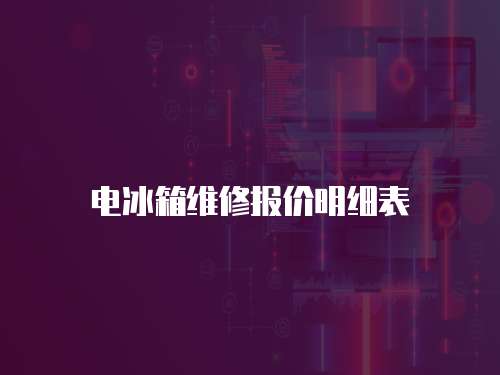 電冰箱維修報價明細表