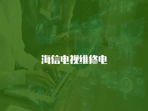 海信電視維修電