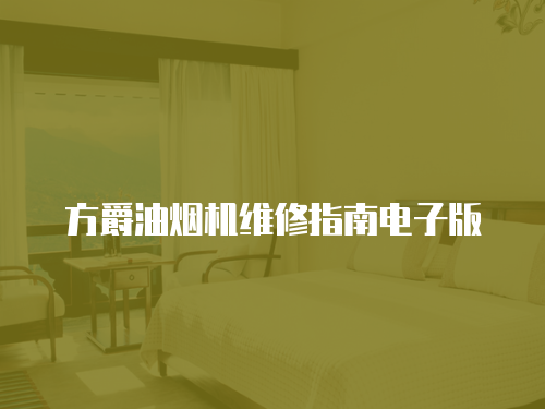 方爵油煙機(jī)維修指南電子版