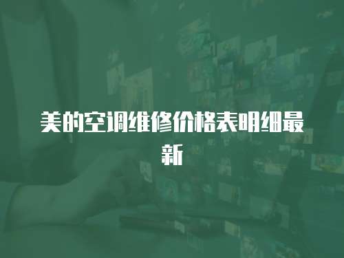 美的空調維修價格表明細最新