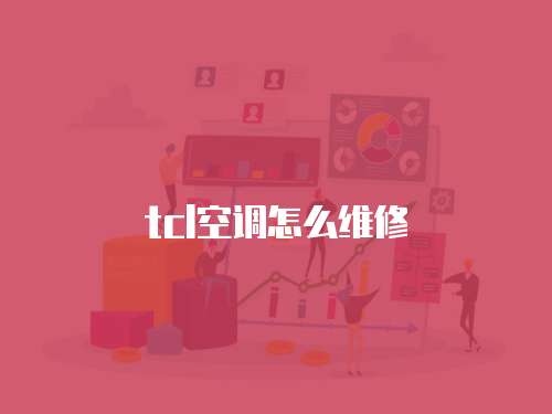 tcl空調(diào)怎么維修