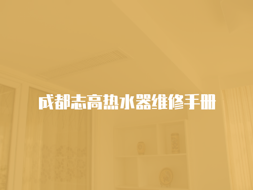 成都志高熱水器維修手冊