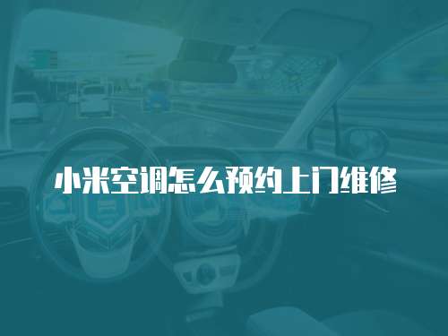 小米空調怎么預約上門維修