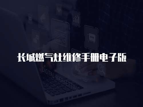 長城燃氣灶維修手冊電子版