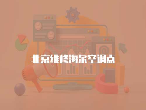 北京維修海爾空調點