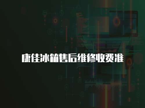 康佳冰箱售后維修收費(fèi)準(zhǔn)