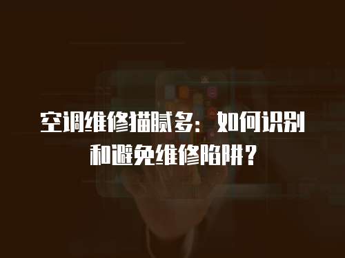 空調維修貓膩多：如何識別和避免維修陷阱？
