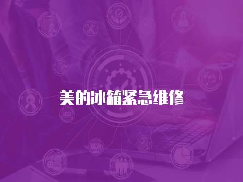 美的冰箱緊急維修