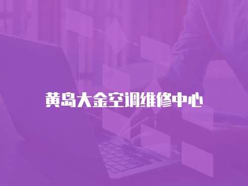 黃島大金空調維修中心