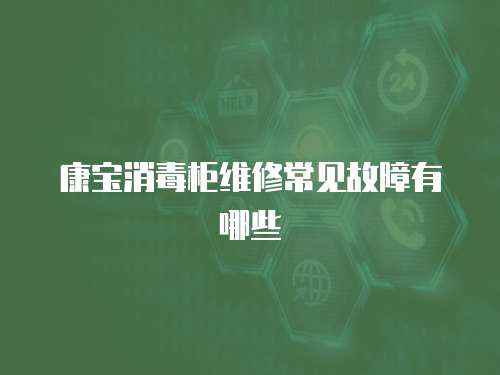 康寶消毒柜維修常見故障有哪些