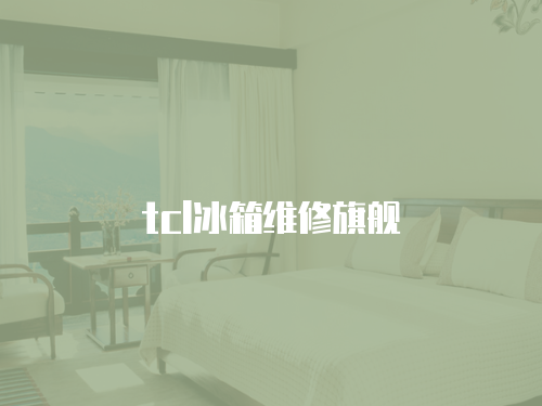 tcl冰箱維修旗艦