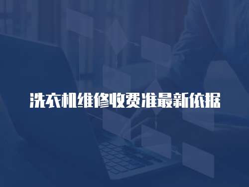 洗衣機維修收費準最新依據