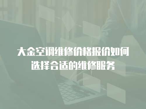 大金空調維修價格報價如何選擇合適的維修服務