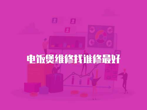 電飯煲維修找誰修最好