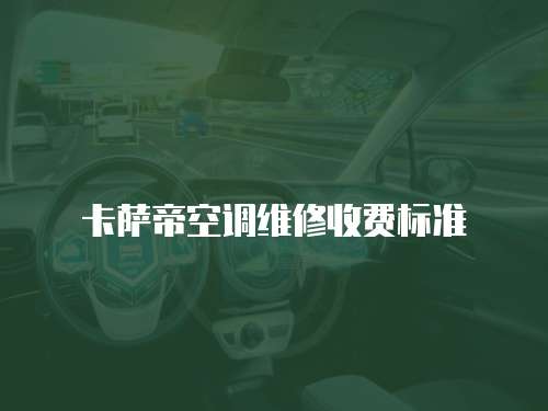 卡薩帝空調(diào)維修收費(fèi)標(biāo)準(zhǔn)