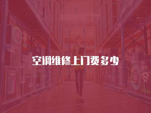 空調維修上門費多少